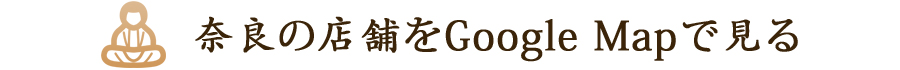 奈良の店舗をGooglemapで見る