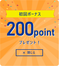 初回本登録時ポイント