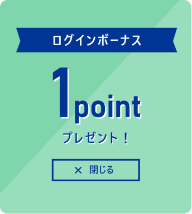 ログインポイント