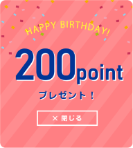 誕生月ポイント