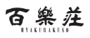 百楽荘