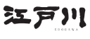 江戸川