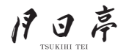 月日亭