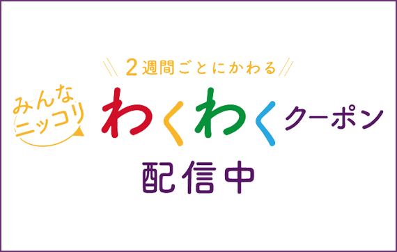 みんなニッコリ わくわくクーポン 配信中